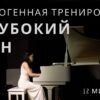 Аутотренинг для сна. Глубокий сон за 10 минут.