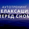 Релаксация для сна. Фортепиано и шум волн