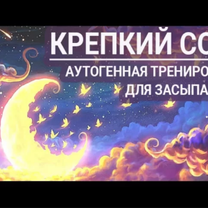 Глубокий сон. Аутогенная тренировка для сна женщины