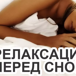 Релаксация перед сном со словами. Фортепиано и шум волн
