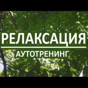 Релаксация с голосом. Аутотренинг для успокоения нервной системы