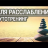 Аутотренинг — расслабление. Для женщин