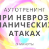 Аутотренинг при неврозе, панических атаках и ВСД