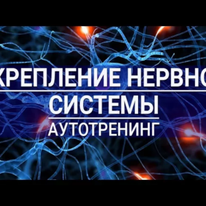 Укрепление нервной системы. Аутотренинг для женщин