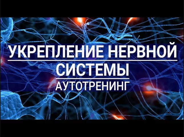 Укрепление нервной системы. Аутотренинг для женщин