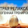 Быстрая релаксация для мужчин. Аутогенная тренировка