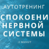 Аутотренинг для успокоения нервной системы 😏