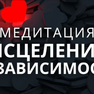 Медитация – гипноз исцеление созависимых отношений. Сепарация, взросление, самодостаточность