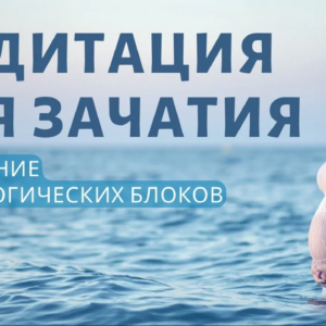 Медитация – гипноз для зачатия и беременности, при бесплодии. Женское бесплодие.