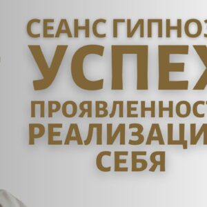 Гипноз во сне. Успех, проявленность и реализация через устранение блоков и раскрытие ваших талантов!