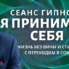 Гипноз – медитация для сна. Любовь к себе, принятие себя. Исцеление вины, стыда и перфекционизма.