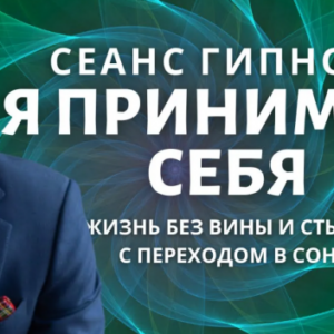 Гипноз – медитация для сна. Любовь к себе, принятие себя. Исцеление вины, стыда и перфекционизма.