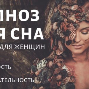 Сеанс гипноза – медитация для сна. Уверенность и привлекательность, Уникальный настрой для женщин.