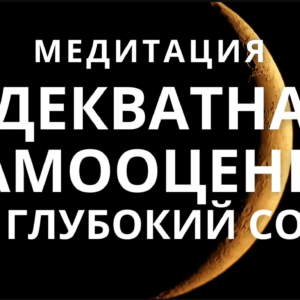 Медитация — гипноз для сна. Адекватная самооценка, уверенность в себе, любовь к себе.
