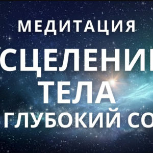 Медитация – гипноз перед сном. Исцеление болезней, внутренних органов, оздоровление организма.