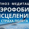 Аэрофобия. Сеанс гипноза – медитация для избавления от страха полета и обретения внутреннего покоя.