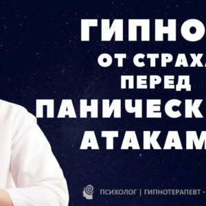Гипноз от панических атак. Победи страх смерти и ВСД!💪