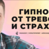 Гипноз от страха, тревог, фобий. Избавься от невроза!