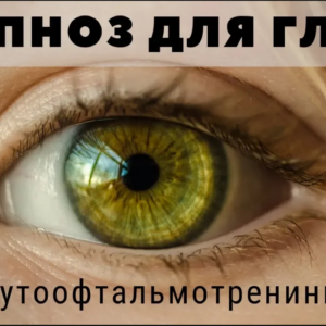 Гипноз для глаз 👀Офтальмотренинг. Улучшить зрение за 20 минут в день!