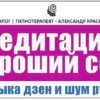 Медитация для хорошего сна: Глубокое засыпание под звуки ручья и музыку дзен