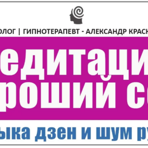 Медитация для хорошего сна: Глубокое засыпание под звуки ручья и музыку дзен