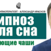 Музыка для глубокого сна с гипнозом: Медитация под звуки поющих чаш 🎧😴