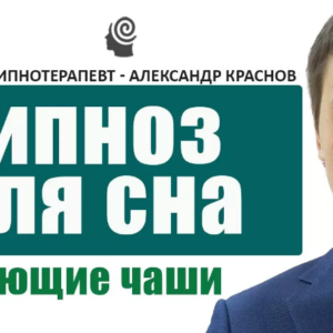 Музыка для глубокого сна с гипнозом: Медитация под звуки поющих чаш 🎧😴