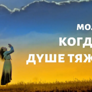 Сильная молитва, когда на душе тяжело. От депрессии и стрессов. Молитва святителя Филарета
