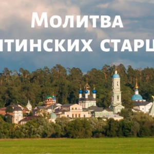 Молитва Оптинских старцев. Оптинская молитва на начало дня