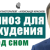 Гипноз для похудения | при зависимости от еды | перед сном, для засыпания