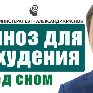 Гипноз для похудения | при зависимости от еды | перед сном, для засыпания