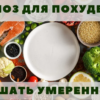 Гипноз для похудения | при зависимости от еды | без рекламы