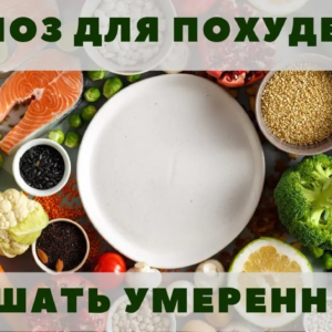 Гипноз для похудения | при зависимости от еды | без рекламы