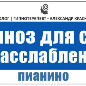 Гипноз для глубокого сна и полной релаксации под звуки пианино 🎹😴 Снимаем стресс и напряжение