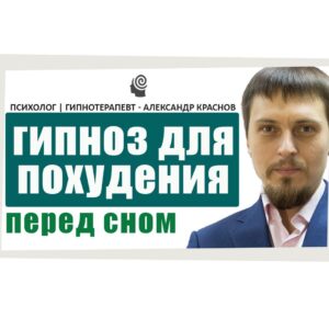 Сеанс гипноза для похудения