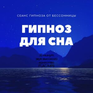 Гипноз для сна и успокоения нервной системы