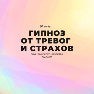 Гипноз от страхов и тревог