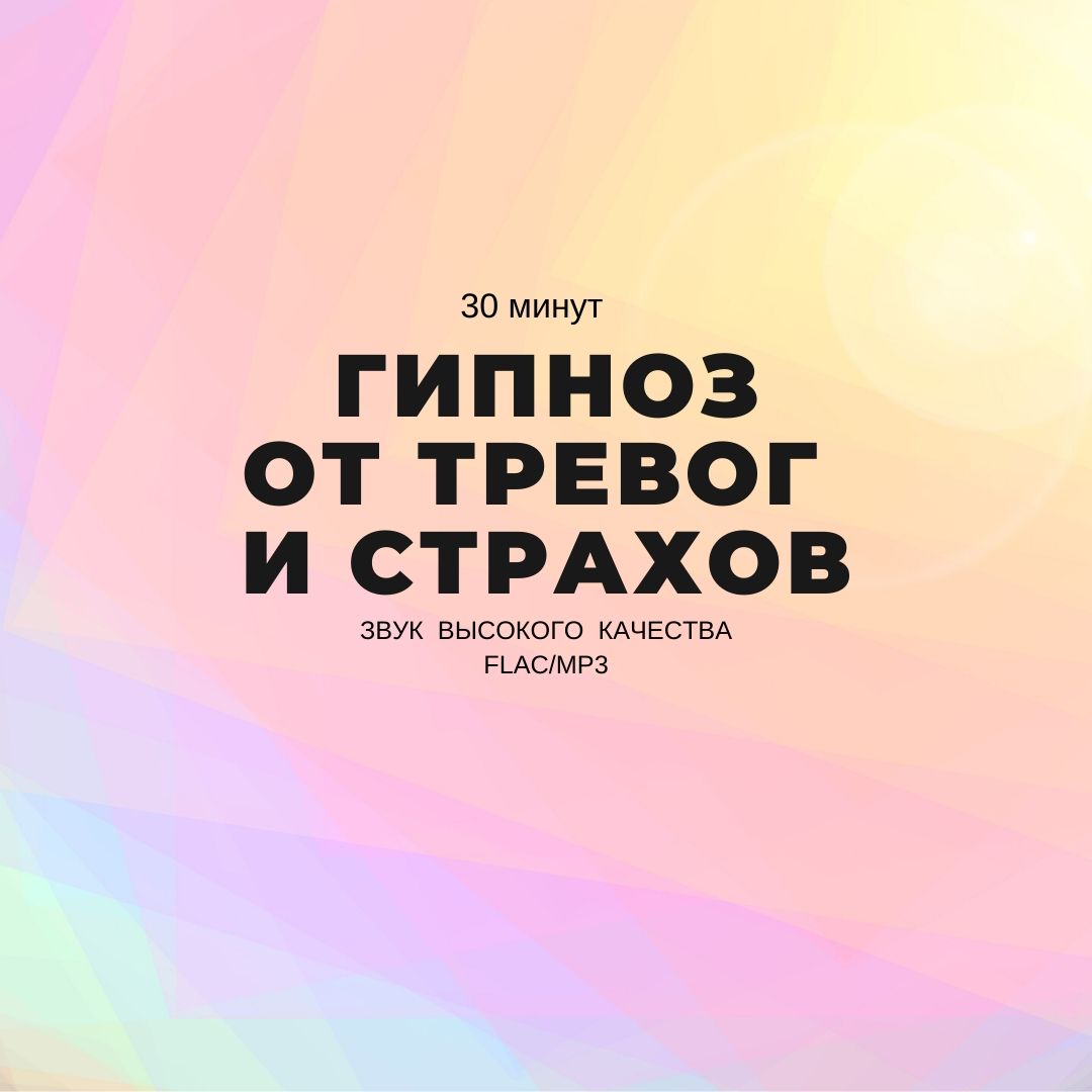 Гипноз от страхов и тревог
