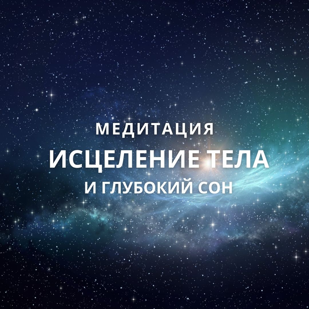 Медитация перед сном. Исцеление болезней, внутренних органов, оздоровление огранизма.