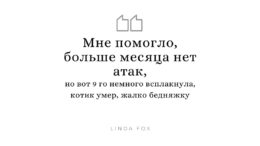 Отзыв. Сеанс гипноза от тревог и фобий