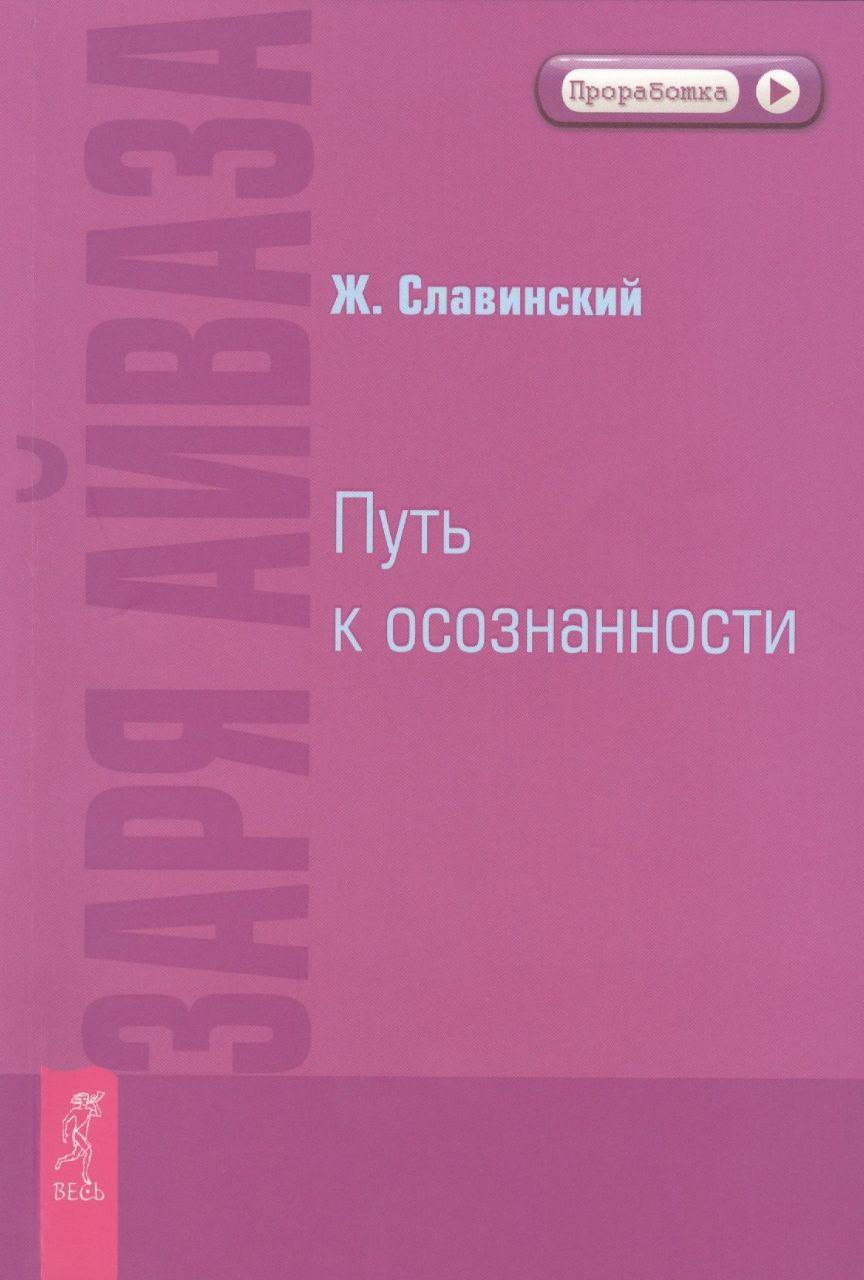Путь к осознанности