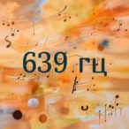 Частота 639 гц