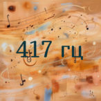 Частота 417 гц