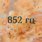 частота 852 гц